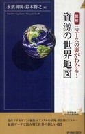 図解資源の世界地図 青春新書INTELLIGENCE ; PI-217
