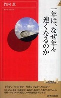 一年は、なぜ年々速くなるのか 青春新書INTELLIGENCE