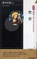 図説地図とあらすじでわかる!聖書 青春新書intelligence