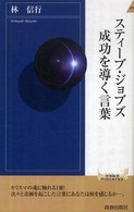 スティーブ・ジョブズ 成功を導く言葉