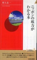 ニッポンの底力がわかる本