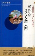 頭のいいマラソン超入門 4時間台でラクに走りきる 青春新書INTELLIGENCE ; PI-257