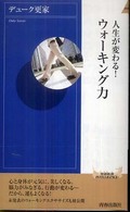 人生が変わる!ウォーキング力 青春新書INTELLIGENCE ; PI-261