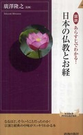 図説あらすじでわかる!日本の仏教とお経 青春新書INTELLIGENCE ; PI-265