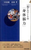 一流 (トップ) アスリートの「身体脳力」 青春新書INTELLIGENCE ; PI-268