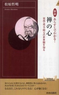 図説あらすじでわかる!禅の心 栄西・道元・隠元の世界観を知る 青春新書INTELLIGENCE ; PI-281