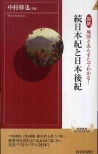 図説地図とあらすじでわかる!続日本紀と日本後紀 青春新書INTELLIGENCE ; PI-295