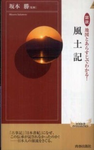 図説地図とあらすじでわかる!風土記 青春新書INTELLIGENCE ; PI-301