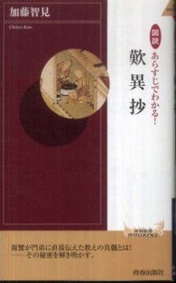 図説あらすじでわかる!歎異抄 青春新書INTELLIGENCE ; PI-302