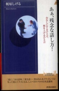 あぁ、残念な話し方! 台なしにするひと言、株を上げるひと言 青春新書INTELLIGENCE / PI-303