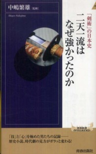 二天一流はなぜ強かったのか 「剣術」の日本史 青春新書intelligence