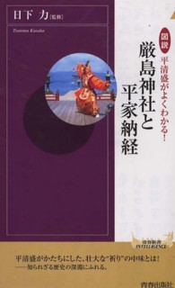 図説平清盛がよくわかる!厳島神社と平家納経 青春新書INTELLIGENCE ; PI-345