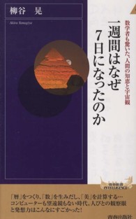 一週間はなぜ7日になったのか