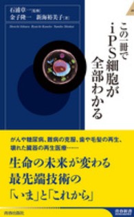 この一冊でiPS細胞が全部わかる 青春新書intelligence ; PI-363