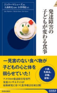 発達障害の子どもが変わる食事 青春新書intelligence ; PI-371