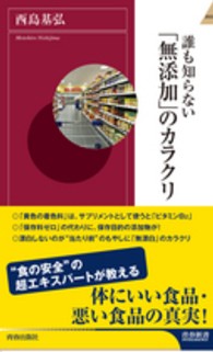 誰も知らない「無添加」のカラクリ 青春新書intelligence