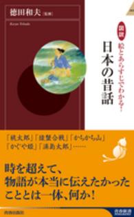 図説絵とあらすじでわかる!日本の昔話 青春新書intelligence