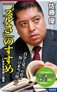 「ズルさ」のすすめ 青春新書intelligence