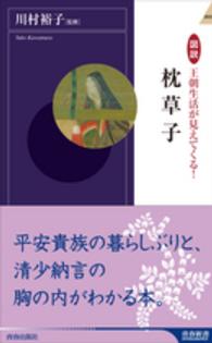 王朝生活が見えてくる!枕草子 図説 青春新書intelligence