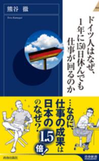 ドイツ人はなぜ、1年に150日休んでも仕事が回るのか 青春新書intelligence