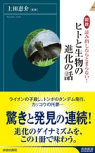 図説読み出したらとまらない!ヒトと生物の進化の話 青春新書intelligence