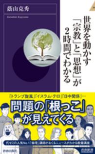 世界を動かす「宗教」と「思想」が2時間でわかる 青春新書intelligence