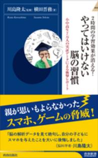やってはいけない脳の習慣 2時間の学習効果が消える!  小中高生7万人の実証データによる衝撃レポート 青春新書intelligence