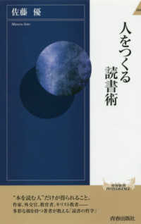 人をつくる読書術 青春新書intelligence ; PI-563