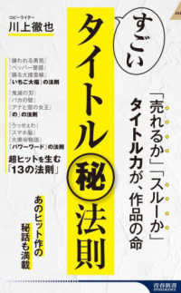 すごいタイトル[○秘]法則 青春新書intelligence ; PI-649
