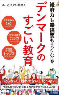 経済力も幸福度も高くなるデンマークのすごい教育 青春新書intelligence