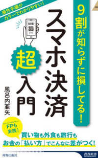 9割が知らずに損してる!スマホ決済「超」入門 青春新書intelligence