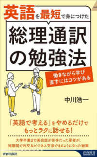 英語を最短で身につけた総理通訳の勉強法 働きながら学び直すにはコツがある 青春新書INTELLIGENCE PI-746