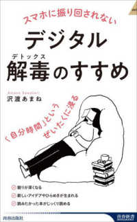 スマホに振り回されないデジタル解毒のすすめ 「自分時間」というぜいたくに浸る 青春新書INTELLIGENCE PI-747