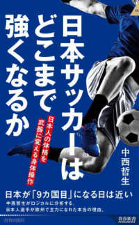 日本サッカーはどこまで強くなるか 日本人の体格を武器に変える身体操作 青春新書intelligence ; PI-751