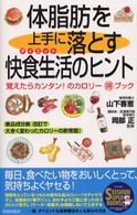 体脂肪を上手に落とす快食生活(ダイエット)のヒント Seishun super books ; SS-153