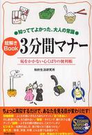 絵解きbook3分間マナー 知っててよかった、大人の常識 恥をかかない心くばりの便利帳 Seishun super books