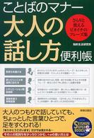 ことばのマナー大人の話し方便利帳 さらりと使えるピカイチのフレーズ集 Seishun super books