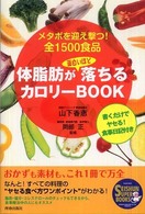 体脂肪が面白いほど落ちるカロリーBOOK メタボを迎え撃つ!全1500食品 Seishun super books