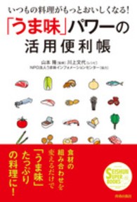 「うま味」パワーの活用便利帳 いつもの料理がもっとおいしくなる! Seishun super books