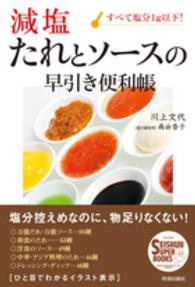 減塩たれとソースの早引き便利帳 すべて塩分1g以下!