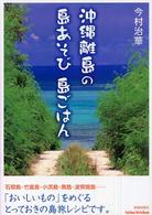 沖縄離島の島あそび島ごはん 石垣島・竹富島・小浜島・黒島・波照間島 Ｓｅｉｓｈｕｎ Ｓｔｙｌｅ Ｂｏｏｋ