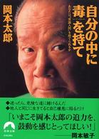 自分の中に毒を持て あなたは"常識人間"を捨てられるか 青春文庫