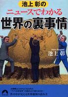 池上彰のニュースでわかる世界の裏事情 