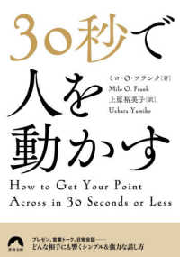 30秒で人を動かす 青春文庫