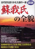 図説古代史を塗りかえた謎の一族蘇我氏の全貌