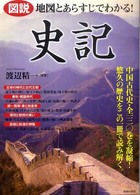 図説地図とあらすじでわかる!史記