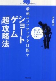 最速スコアアップを目指すショートゲーム「超」攻略法 the art of scoring 迷いがなくなるゴルフのツボ