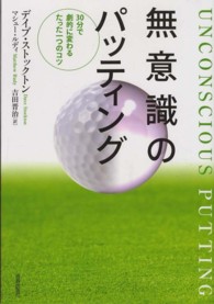 無意識のパッティング 30分で劇的に変わるたった一つのコツ