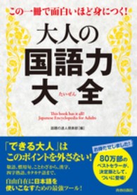 大人の国語力大全 この一冊で面白いほど身につく!