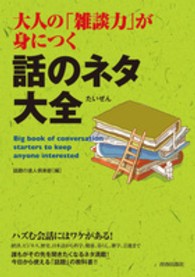 大人の「雑談力」が身につく話のネタ大全 Big book of conversation starters to keep anyone interested